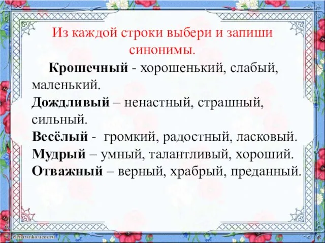 Из каждой строки выбери и запиши синонимы. Крошечный - хорошенький, слабый,