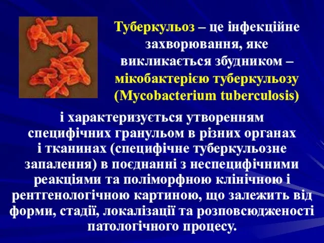 Туберкульоз – це інфекційне захворювання, яке викликається збудником – мікобактерією туберкульозу