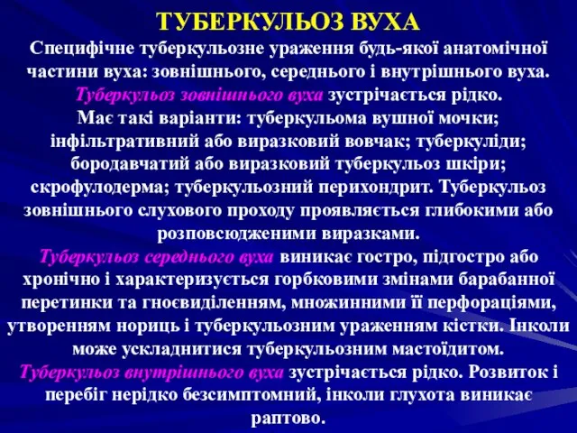 ТУБЕРКУЛЬОЗ ВУХА Специфічне туберкульозне ураження будь-якої анатомічної частини вуха: зовнішнього, середнього