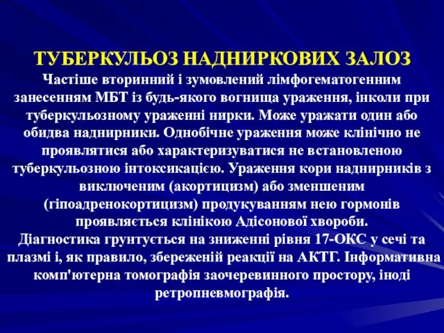 ТУБЕРКУЛЬОЗ НАДНИРКОВИХ ЗАЛОЗ Частіше вторинний і зумовлений лімфогематогенним занесенням МБТ із