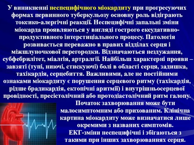 У виникненні неспецифічного міокардиту при прогресуючих формах первинного туберкульозу основну роль