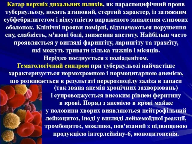 Катар верхніх дихальних шляхів, як параспецифічний прояв туберкульозу, носить атиповий, стертий