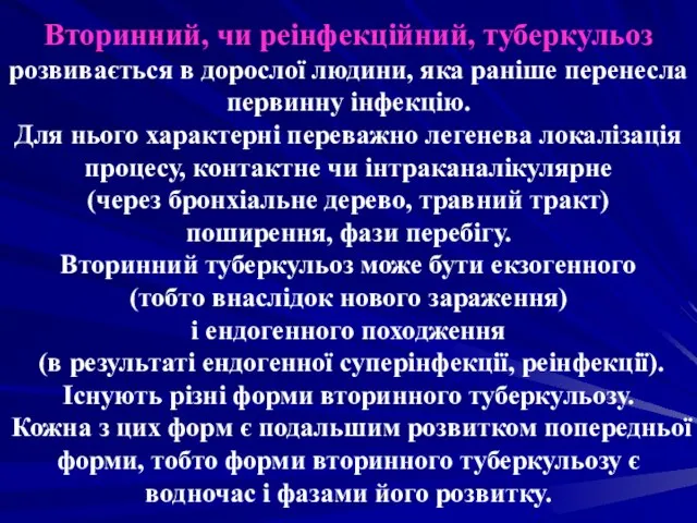 Вторинний, чи реінфекційний, туберкульоз розвивається в дорослої людини, яка раніше перенесла