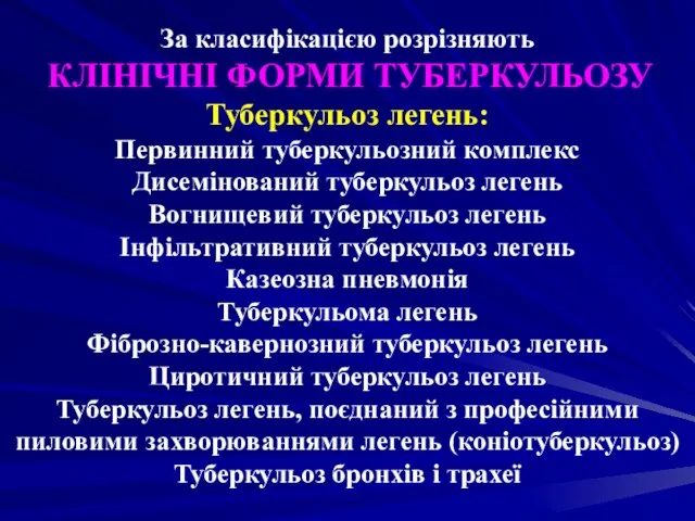 За класифікацією розрізняють КЛІНІЧНІ ФОРМИ ТУБЕРКУЛЬОЗУ Туберкульоз легень: Первинний туберкульозний комплекс