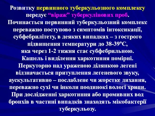 Розвитку первинного туберкульозного комплексу передує “віраж” туберкулінових проб. Починається первинний туберкульозний