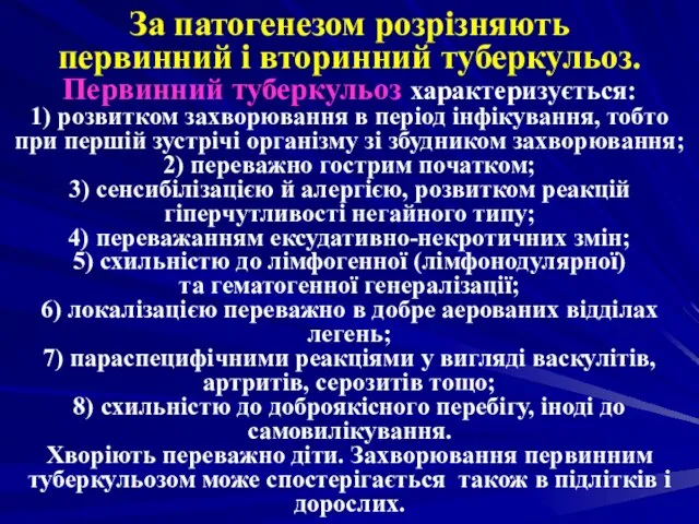 За патогенезом розрізняють первинний і вторинний туберкульоз. Первинний туберкульоз характеризується: 1)