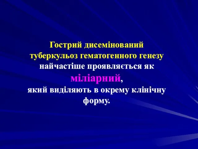 Гострий дисемінований туберкульоз гематогенного генезу найчастіше проявляється як міліарний, який виділяють в окрему клінічну форму.