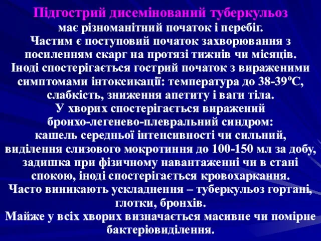 Підгострий дисемінований туберкульоз має різноманітний початок і перебіг. Частим є поступовий