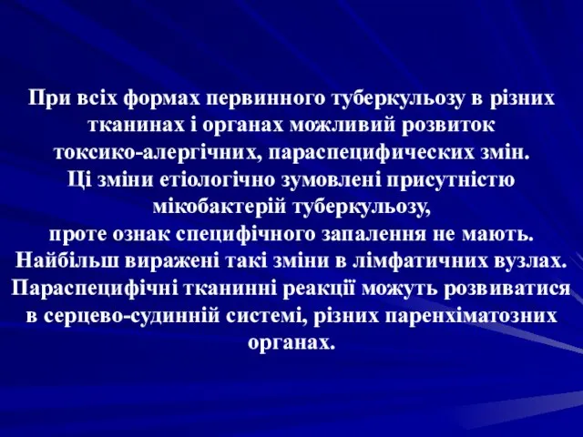 При всіх формах первинного туберкульозу в різних тканинах і органах можливий