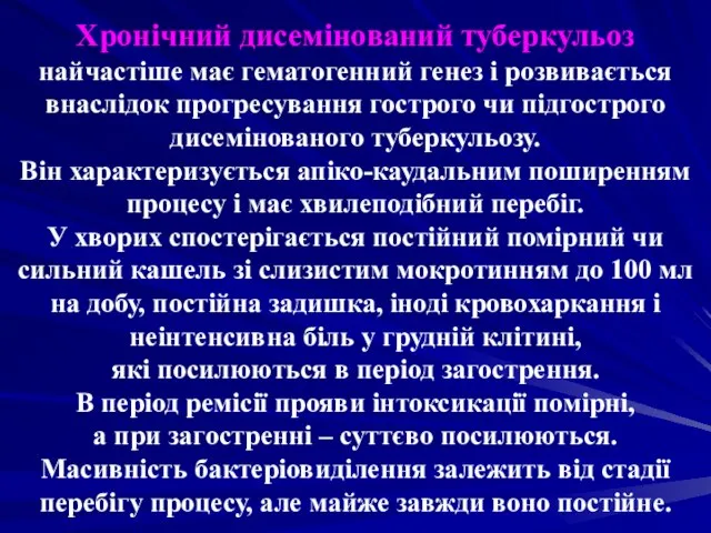 Хронічний дисемінований туберкульоз найчастіше має гематогенний генез і розвивається внаслідок прогресування