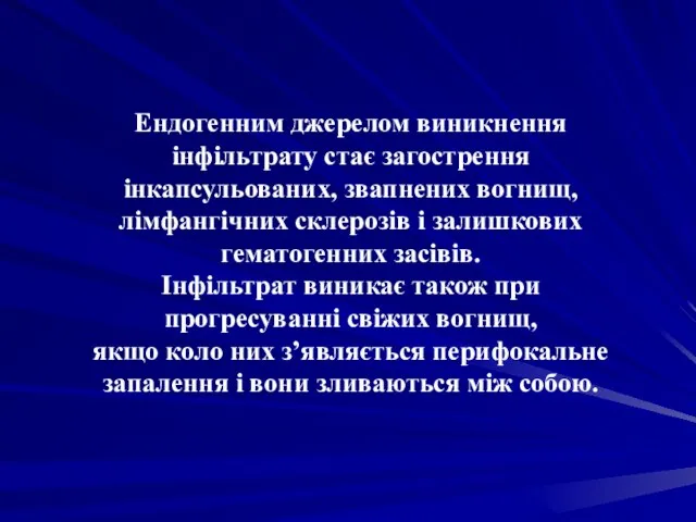 Ендогенним джерелом виникнення інфільтрату стає загострення інкапсульованих, звапнених вогнищ, лімфангічних склерозів