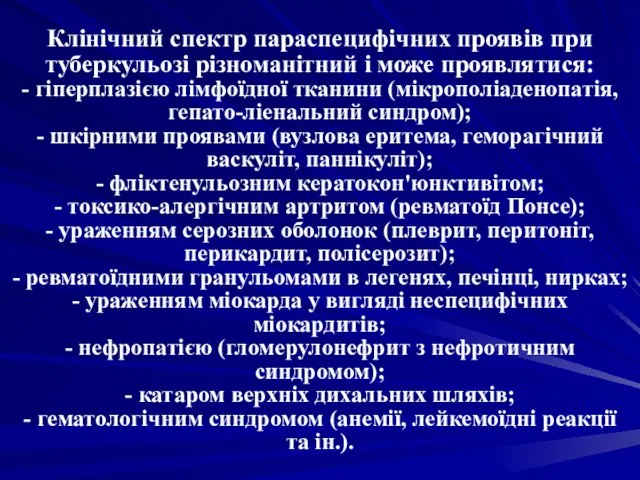 Клінічний спектр параспецифічних проявів при туберкульозі різноманітний і може проявлятися: -