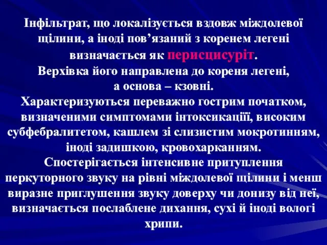 Інфільтрат, що локалізується вздовж міждолевої щілини, а іноді пов’язаний з коренем