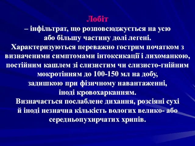 Лобіт – інфільтрат, що розповсюджується на усю або більшу частину долі