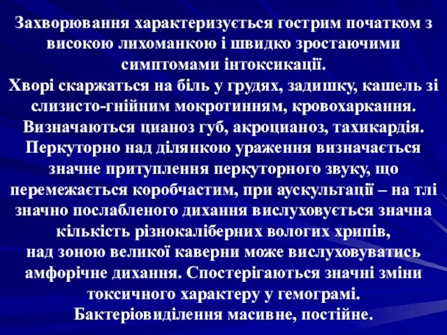 Захворювання характеризується гострим початком з високою лихоманкою і швидко зростаючими симптомами