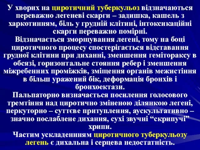 У хворих на циротичний туберкульоз відзначаються переважно легеневі скарги – задишка,