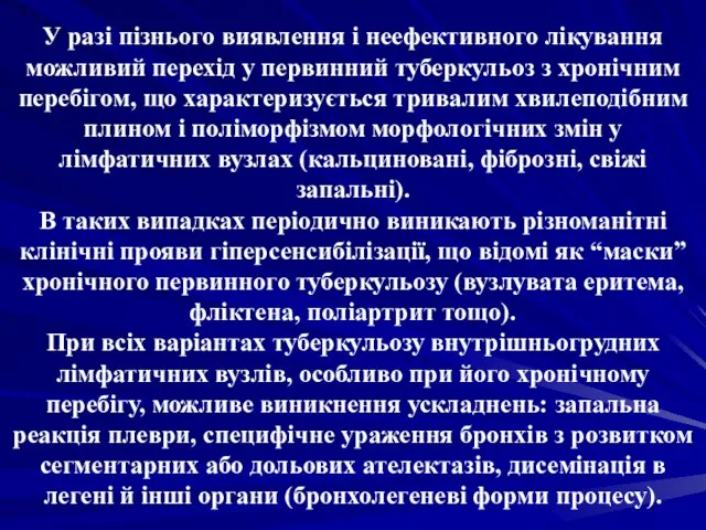 У разі пізнього виявлення і неефективного лікування можливий перехід у первинний