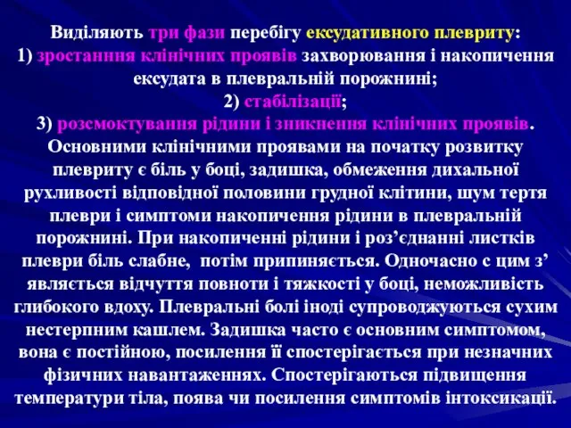 Виділяють три фази перебігу ексудативного плевриту: 1) зростанння клінічних проявів захворювання