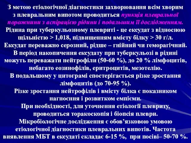 З метою етіологічної діагностики захворювання всім хворим з плевральним випотом проводиться