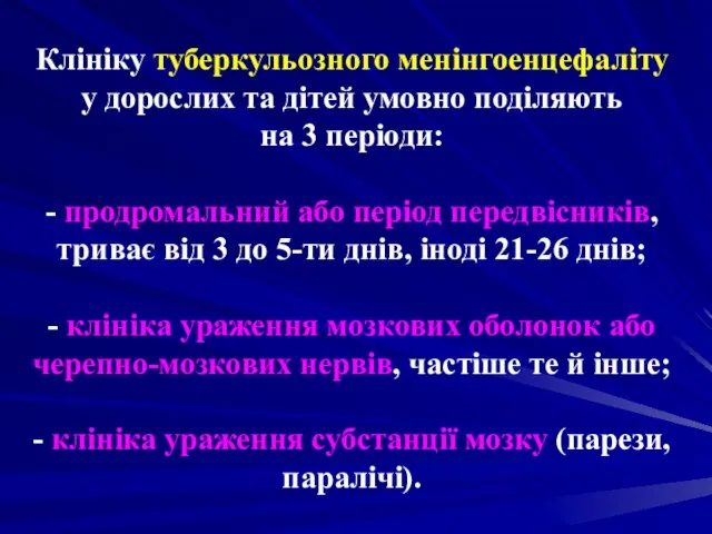 Клініку туберкульозного менінгоенцефаліту у дорослих та дітей умовно поділяють на 3