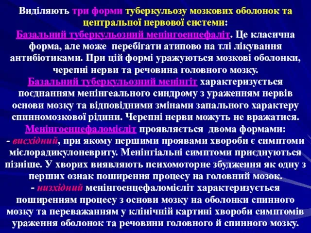 Виділяють три форми туберкульозу мозкових оболонок та центральної нервової системи: Базальний