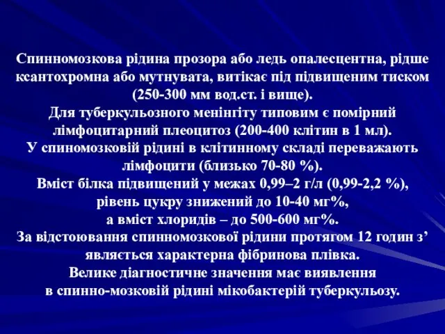 Спинномозкова рідина прозора або ледь опалесцентна, рідше ксантохромна або мутнувата, витікає