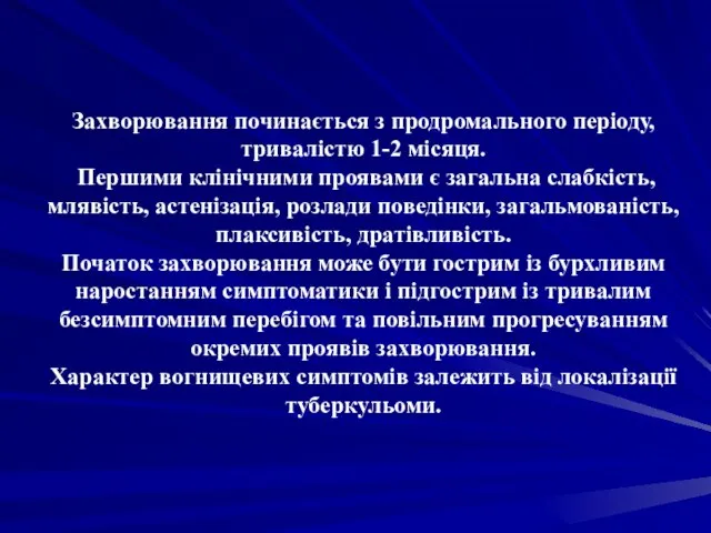 Захворювання починається з продромального періоду, тривалістю 1-2 місяця. Першими клінічними проявами