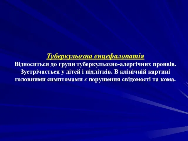 Туберкульозна енцефалопатія Відноситься до групи туберкульозно-алергічних проявів. Зустрічається у дітей і