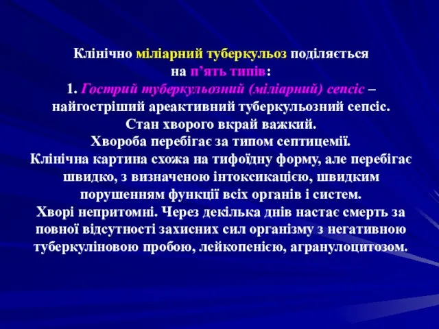 Клінічно міліарний туберкульоз поділяється на п’ять типів: 1. Гострий туберкульозний (міліарний)