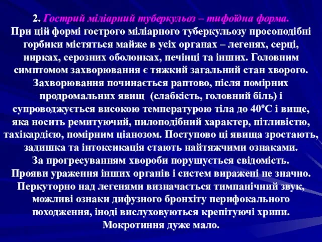 2. Гострий міліарний туберкульоз – тифоїдна форма. При цій формі гострого