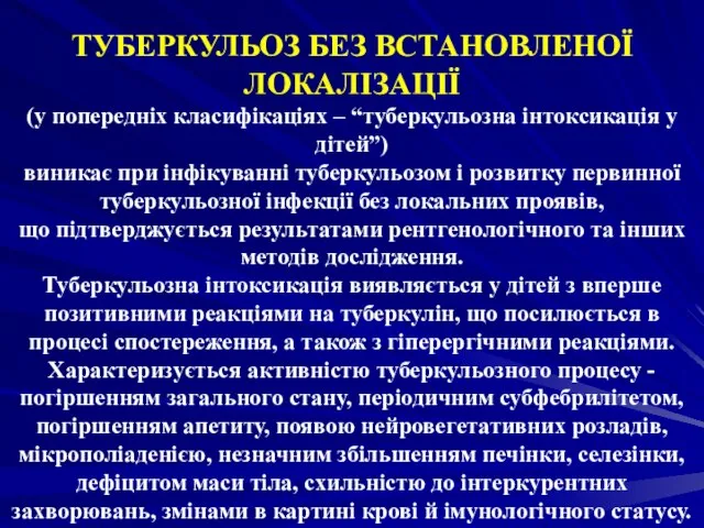 ТУБЕРКУЛЬОЗ БЕЗ ВСТАНОВЛЕНОЇ ЛОКАЛІЗАЦІЇ (у попередніх класифікаціях – “туберкульозна інтоксикація у