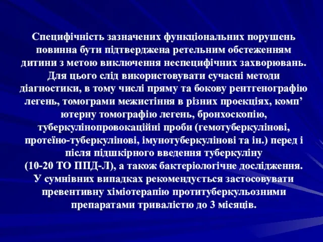 Специфічність зазначених функціональних порушень повинна бути підтверджена ретельним обстеженням дитини з