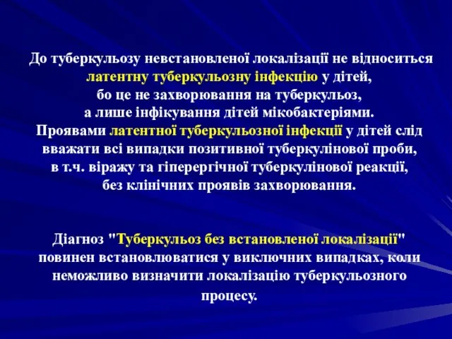 До туберкульозу невстановленої локалізації не відноситься латентну туберкульозну інфекцію у дітей,