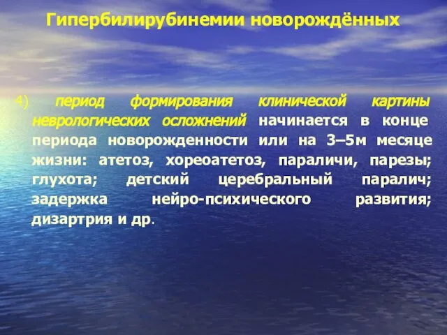 Гипербилирубинемии новорождённых 4) период формирования клинической картины неврологических осложнений начинается в