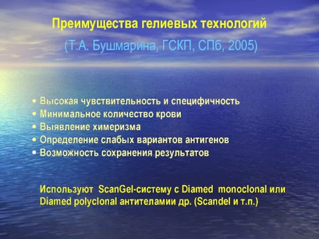 Преимущества гелиевых технологий (Т.А. Бушмарина, ГСКП, СПб, 2005)