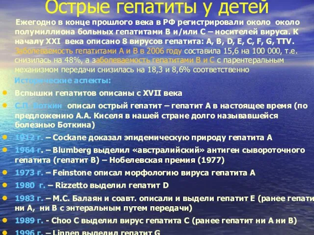 Острые гепатиты у детей Ежегодно в конце прошлого века в РФ