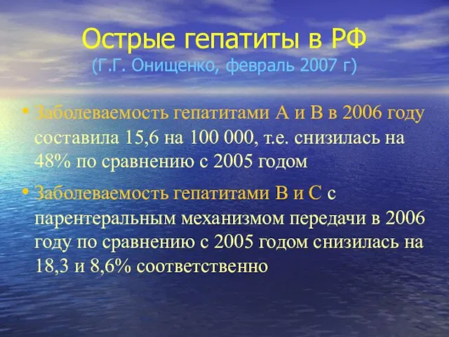 Острые гепатиты в РФ (Г.Г. Онищенко, февраль 2007 г) Заболеваемость гепатитами