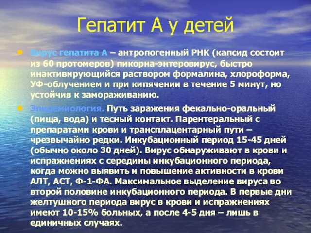 Гепатит А у детей Вирус гепатита А – антропогенный РНК (капсид