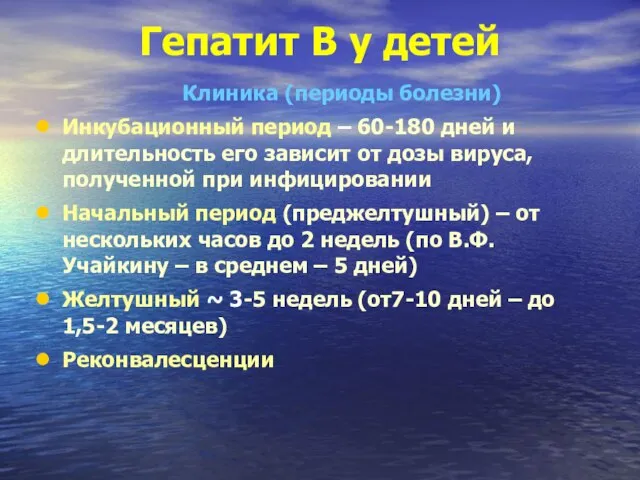 Гепатит В у детей Клиника (периоды болезни) Инкубационный период – 60-180