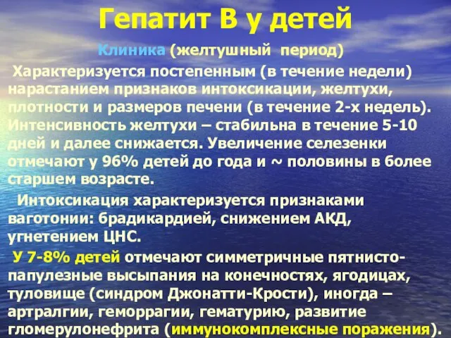 Гепатит В у детей Клиника (желтушный период) Характеризуется постепенным (в течение