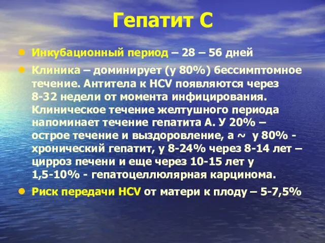 Гепатит С Инкубационный период – 28 – 56 дней Клиника –