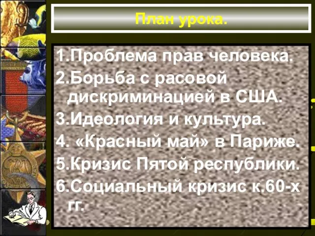 План урока. 1.Проблема прав человека. 2.Борьба с расовой дискриминацией в США.