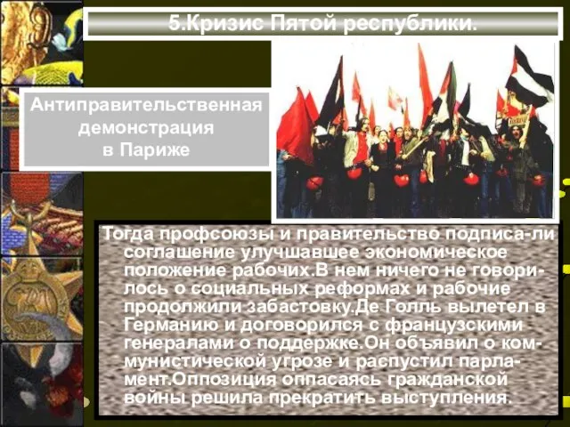 5.Кризис Пятой республики. Тогда профсоюзы и правительство подписа-ли соглашение улучшавшее экономическое