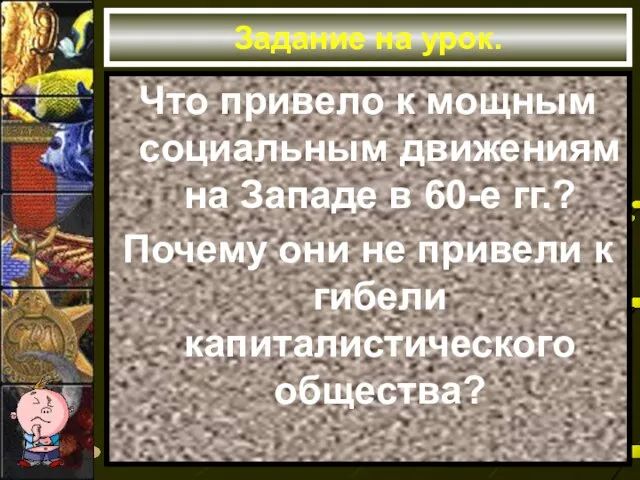 Задание на урок. Что привело к мощным социальным движениям на Западе