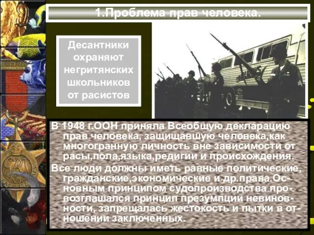 1.Проблема прав человека. В 1948 г.ООН приняла Всеобщую декларацию прав человека,