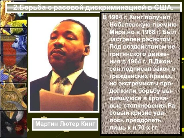 2.Борьба с расовой дискриминацией в США. В 1964 г. Кинг получил