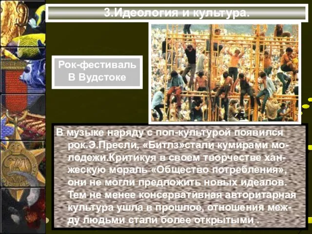 3.Идеология и культура. В музыке наряду с поп-культурой появился рок.Э.Пресли, «Битлз»стали