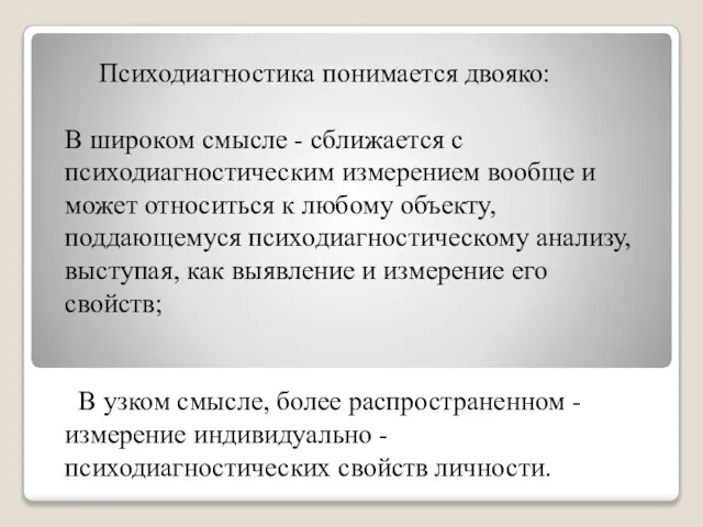 Психодиагностика понимается двояко: В широком смысле - сближается с психодиагностическим измерением