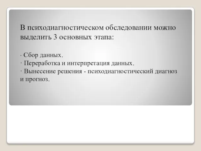 В психодиагностическом обследовании можно выделить 3 основных этапа: · Сбор данных.