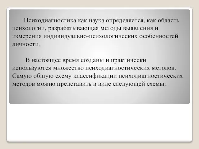 Психодиагностика как наука определяется, как область психологии, разрабатывающая методы выявления и